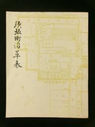 須坂町沿革表