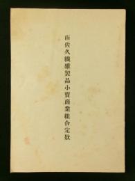南佐久繊維製品小売商業組合定欵