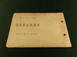 昭和17年3月 大阪市河堀国民学校 卒業記念写真帖