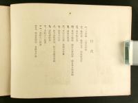 上田中学校 立太子礼奉祝 偉人遺墨遺品展覧会記念帖