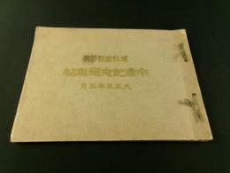 大正5年3月 埴科農蚕学校 卒業記念写真帖