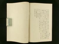 明治31年12月 長野県第21回通常県会議事日誌 坤