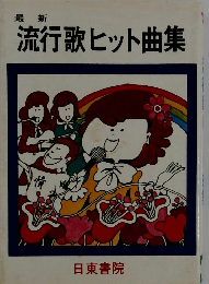 流行歌ヒット曲集