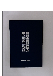 横浜市歯科医師会創立30周年記念誌