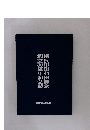 横浜市歯科医師会創立30周年記念誌