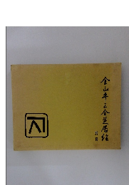 金山平三金芝居