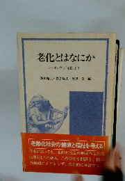 老化とはなにか　シンポジウム「老化」より