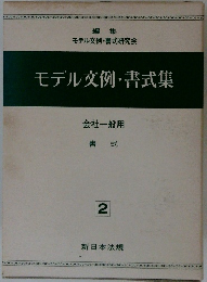 モデル文例・書式集　会社一般用 書式