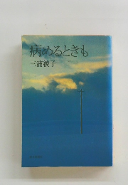 病めるときも