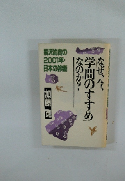 なぜ、今、学問のすすめなのか?