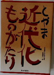 近代化ものがたり