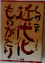 近代化ものがたり