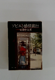 ソビエト感情旅行