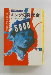 キングの身代金