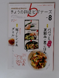 きょうの料理ビギナーズ　2015年8