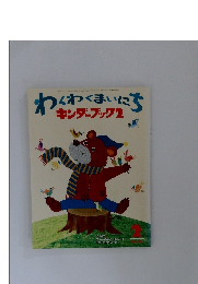 わくわくまいにち キンダーブック 2　平成20年2月号
