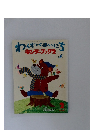 わくわくまいにち キンダーブック 2　平成20年2月号