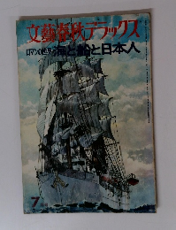 文藝 デラックス　ロマンの世界海と船と日本人