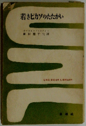 若きピカソのたたかい