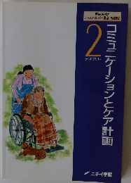 コミュニケーションとケア計画　2