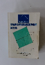 不動産の種類別鑑定評価書案文集