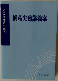 倒産実務講義案