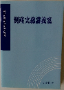 倒産実務講義案