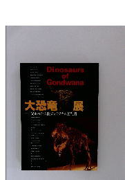 大恐竜展　失われた大陸ゴンドワナの支配者