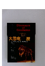 大恐竜展　失われた大陸ゴンドワナの支配者