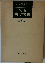 演習古文書選 荘園編 下