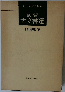 演習古文書選 荘園編 下