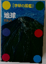 [学研の図鑑]　地球