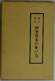 四季草木の生け方