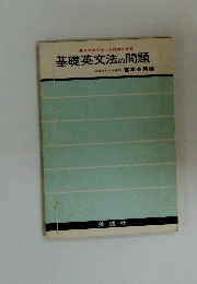 基礎英文法の問題