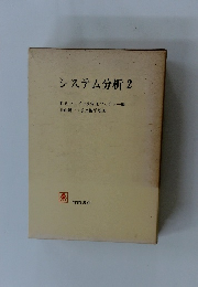 システム分析　2