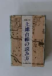 土地台帳の読み方