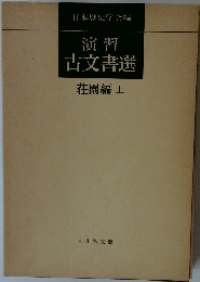 演習 古文書選　荘園編「上」