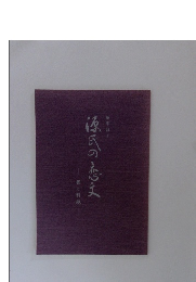 源氏の恋文　書と料紙