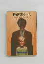 野獣死すべし
