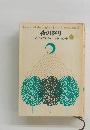 夜の終り　ジョン・D・マクドナルド　吉田誠一訳