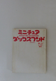 ミニチュアダックスフンド