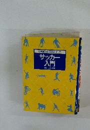 サッカー 入門