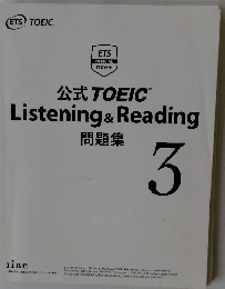 公式TOEIC Listening & Reading 問題集　3