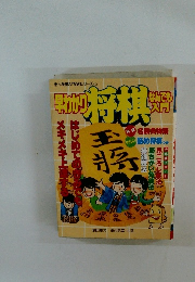将棋なんでも入門 早わかり 小学館入門百科シリーズ 