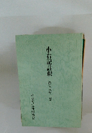 小右記註釈
