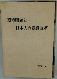 環境問題と日本人の意識改革