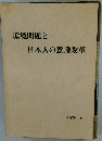 環境問題と日本人の意識改革