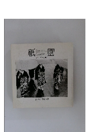 祇園　昭和13年~35年　浅野喜市写真集