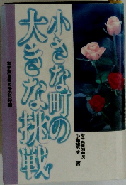 大きな町の大きな挑戦