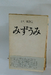 みずうみ　上村 肇詩集